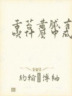 舌苔黄腻有湿热吃什么中成药