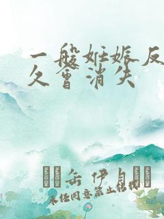 一般妊娠反应多久会消失