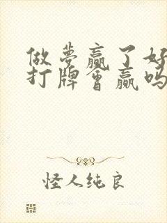 做梦赢了好多钱打牌会赢吗