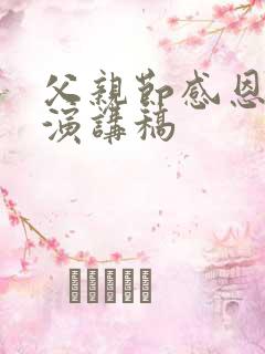 父亲节感恩父亲演讲稿