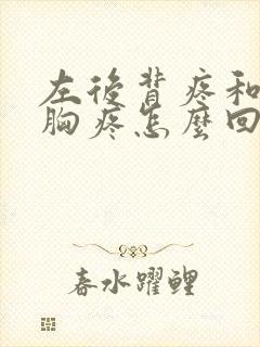 左后背疼和左前胸疼怎么回事