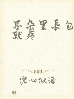 耳朵里长包一碰就疼