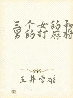 三个女的和一个男的打麻将叫什么