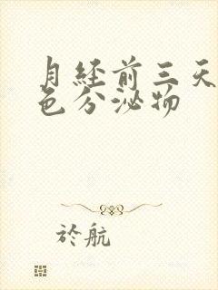 月经前三天有红色分泌物