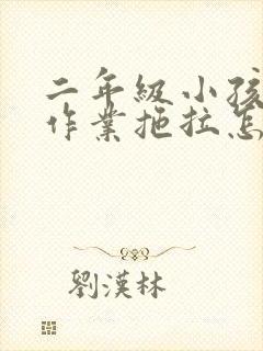 二年级小孩子做作业拖拉怎么办