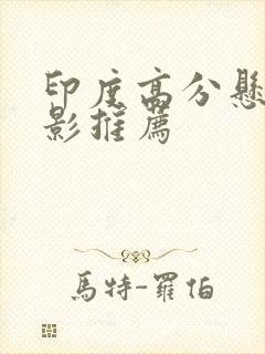 印度高分悬疑电影推荐