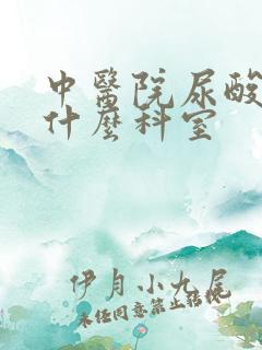 中医院尿酸高看什么科室