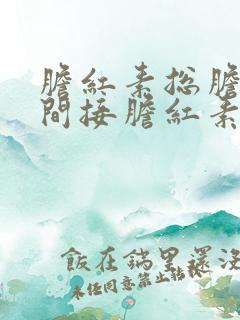 胆红素总胆红素间接胆红素都高怎么办