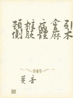 颈椎病会引起一侧肢体麻木吗