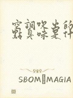 空调吹出的风有点臭味是什么原因