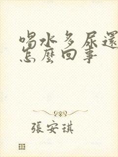 喝水多尿还是黄怎么回事