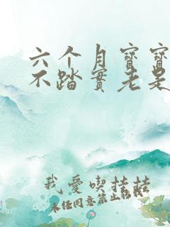 六个月宝宝睡觉不踏实老是哼唧扭动哭闹