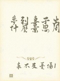 梦到妻子出轨是什么意思周公解梦