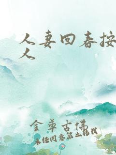 人妻回春按摩黑人