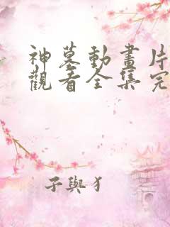 神墓动画片免费观看全集完整版