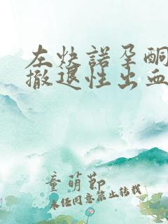 左炔诺孕酮片会撤退性出血吗