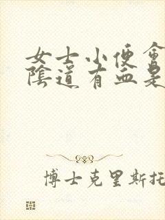 女士小便会痛,阴道有血是怎么回事