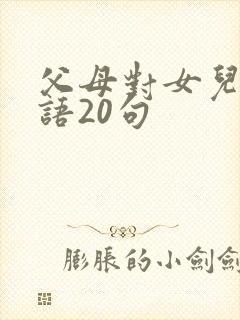 父母对女儿的寄语20句