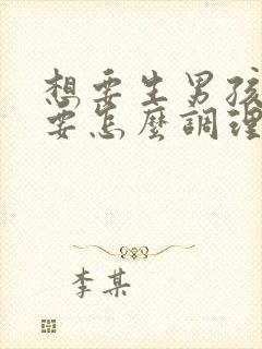 想要生男孩夫妻要怎么调理?