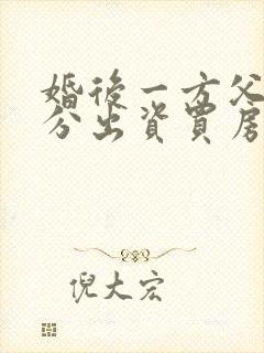 婚后一方父母部分出资买房