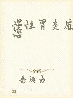 慢性胃炎应该咋治