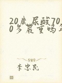 20岁尿酸700多严重吗年轻人