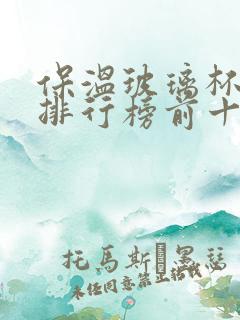 保温玻璃杯品牌排行榜前十名