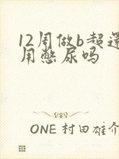 12周做b超还用憋尿吗