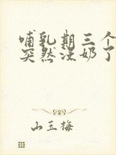 哺乳期三个月了突然没奶了