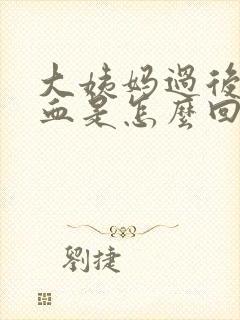 大姨妈过后又出血是怎么回事