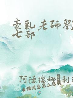 豪乳老师刘艳第七部