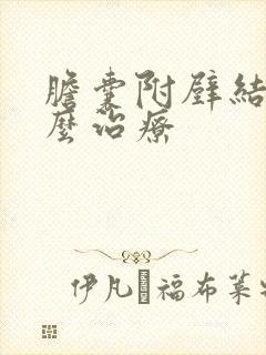 胆囊附壁结石怎么治疗