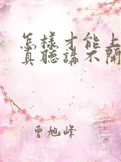 怎样才能上课认真听讲不开小差