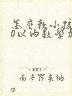 怎么教小孩算20以内数学加减法