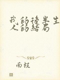 我的后半生每个人的结局