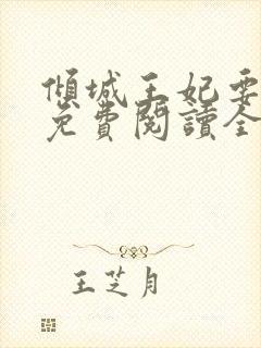 倾城王妃要和离免费阅读全文