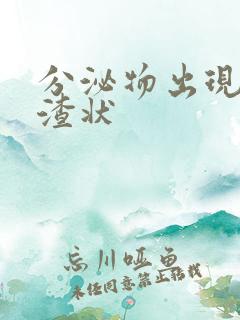 分泌物出现豆腐渣状