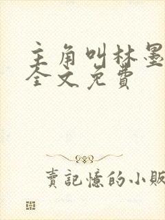 主角叫林墨小说全文免费