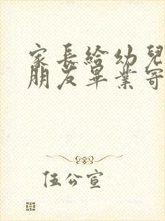 家长给幼儿园小朋友毕业寄语