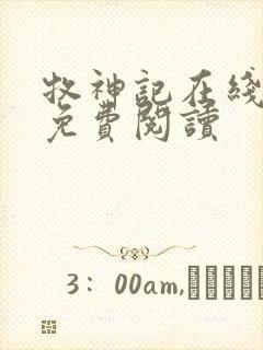 牧神记在线小说免费阅读