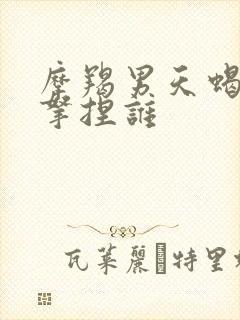 摩羯男天蝎女谁拿捏谁