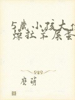 5岁小孩大便干燥拉羊屎蛋怎么办