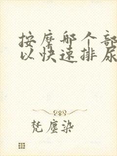 按摩哪个部位可以快速排尿