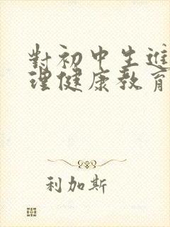 对初中生进行心理健康教育的重要性