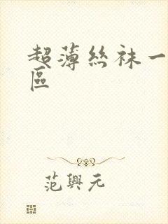 超薄丝袜一区二区