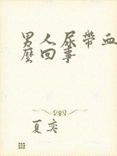 男人尿带血是怎么回事