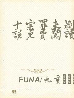 十宗罪未删减小说免费阅读