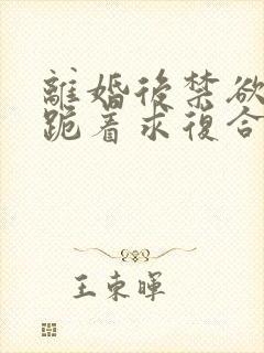 离婚后禁欲前夫跪着求复合傅淮舟阅读全文