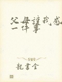 父母让我感动的一件事