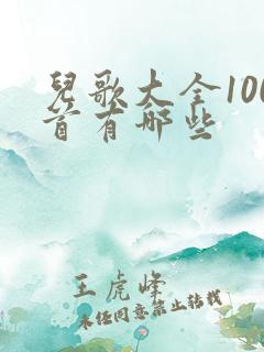 儿歌大全100首有哪些